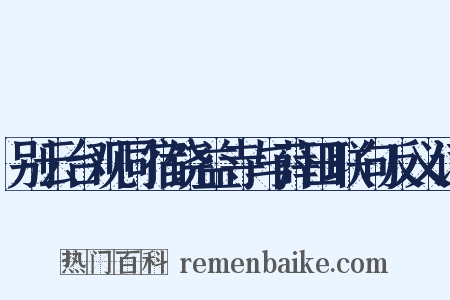 别云台观同宿饶益寺与薛田联句反义词是什么意思的图片